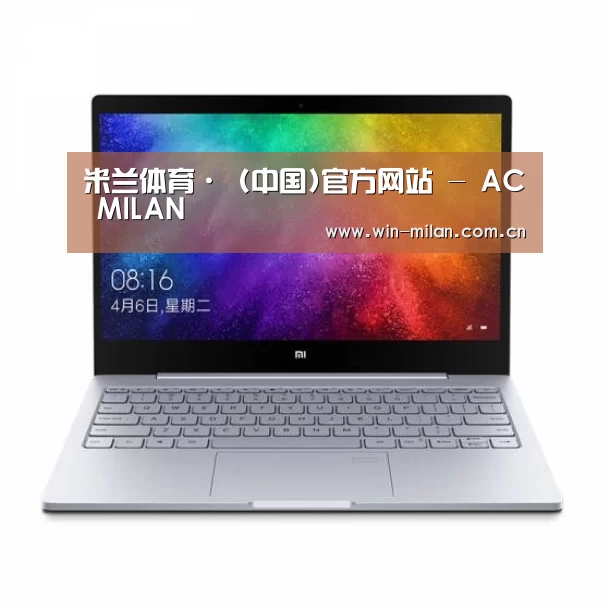 小米笔记本Air 13.3(图1)